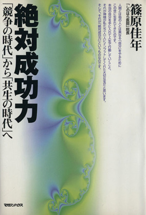 絶対成功力 「競争の時代」から「共生の時代」へ