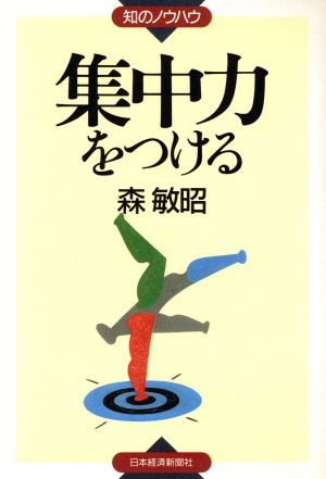 集中力をつける 知のノウハウ