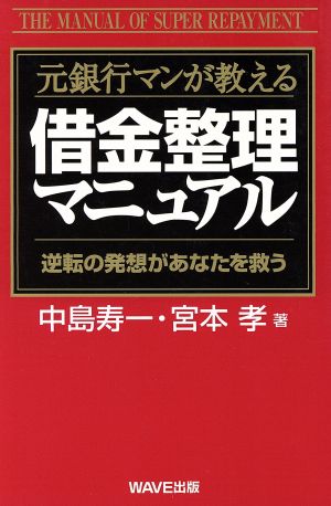 元銀行マンが教える 借金整理マニュアル 逆転の発想があなたを救う