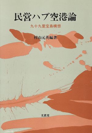 民営ハブ空港論 九十九里宝島構想