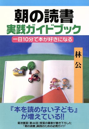 朝の読書 実践ガイドブック 一日10分で本が好きになる