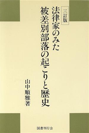 法律家のみた被差別部落の起こりと歴史