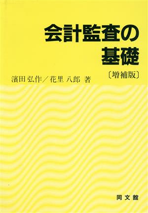 会計監査の基礎