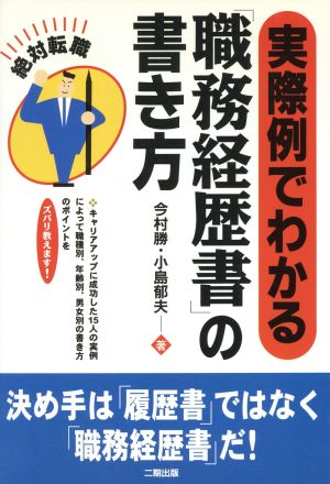 絶対転職 実際例でわかる「職務経歴書」の書き方 絶対転職