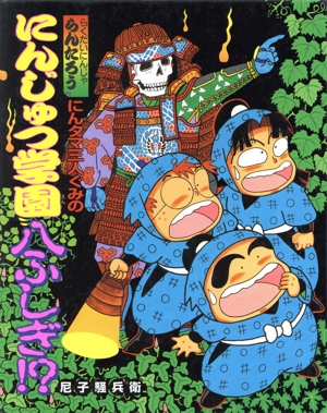 らくだいにんじゃらんたろう にんタマ三人ぐみのにんじゅつ学園八ふしぎ!? こどもおはなしランド55