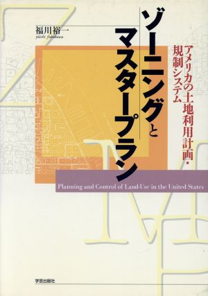 ゾーニングとマスタープラン アメリカの土地利用計画・規制システム