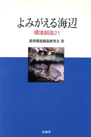 よみがえる海辺 環境創造21