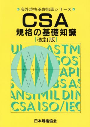 CSA規格の基礎知識 海外規格基礎知識シリーズ