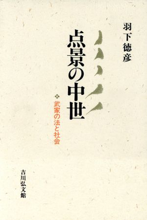 点景の中世 武家の法と社会