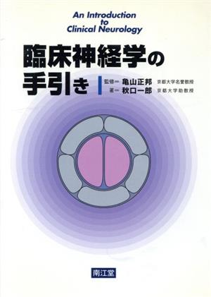 臨床神経学の手引き