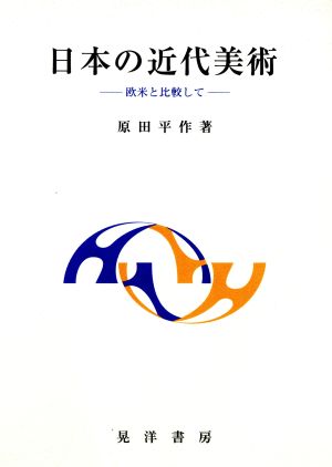 日本の近代美術 欧米と比較して