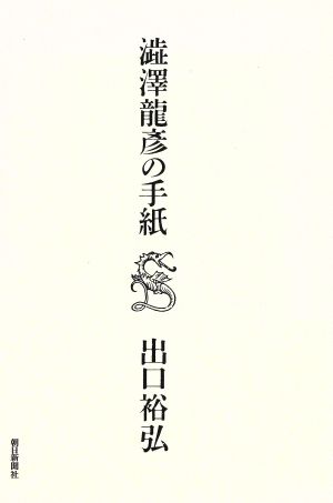 渋沢龍彦の手紙