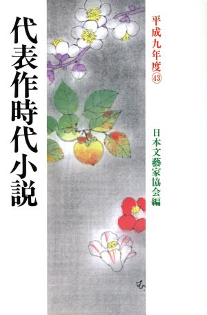 代表作時代小説(43(平成9年度))