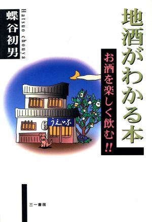 地酒がわかる本 お酒を楽しく飲む!!