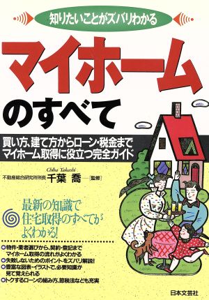 知りたいことがズバリわかる マイホームのすべて 買い方、建て方からローン・税金までマイホーム取得に役立つ完全ガイド