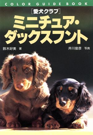 愛犬クラブ ミニチュア・ダックスフントカラー・ガイド・ブック愛犬クラブ