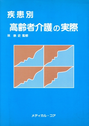 疾患別 高齢者介護の実際