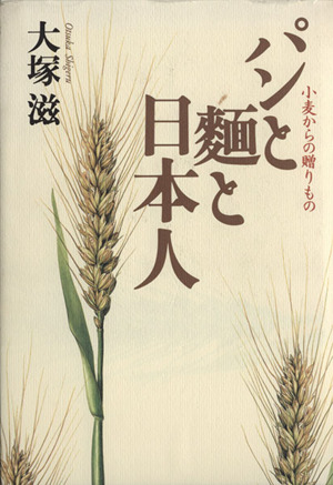 パンと麺と日本人小麦からの贈りもの