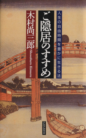 ご隠居のすすめ 人生の自由時間を豊かに生きる法