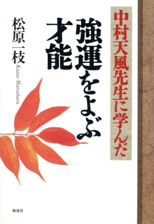 中村天風先生に学んだ強運をよぶ才能