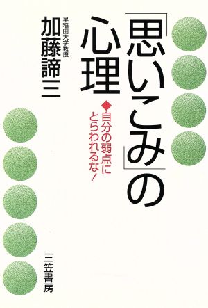 「思いこみ」の心理 自分の弱点にとらわれるな！