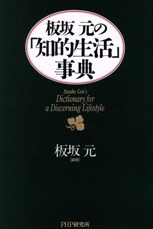 板坂元の「知的生活」事典