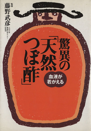 驚異の「天然つぼ酢」 血液が若がえる