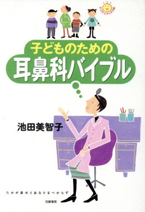 子どものための耳鼻科バイブル にこにこブックス10