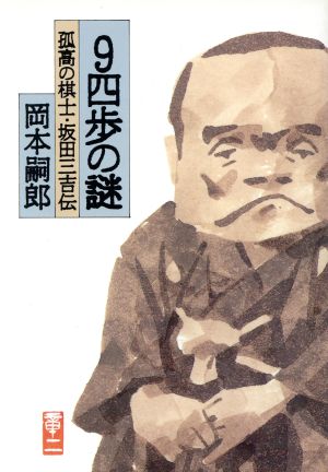 9四歩の謎孤高の棋士・坂田三吉伝