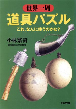 世界一周道具パズル これ、なんに使うのかな？ 光文社文庫