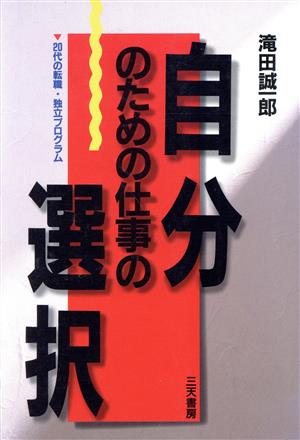 自分のための仕事の選択 20代の転職・独立プログラム Santen books