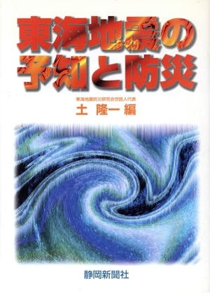 東海地震の予知と防災