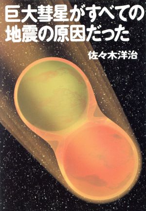 巨大彗星がすべての地震の原因だった