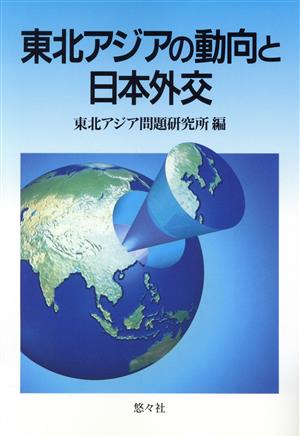 東北アジアの動向と日本外交