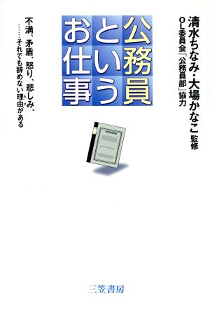 公務員というお仕事 不満、矛盾、怒り、悲しみ、…それでも辞めない理由がある