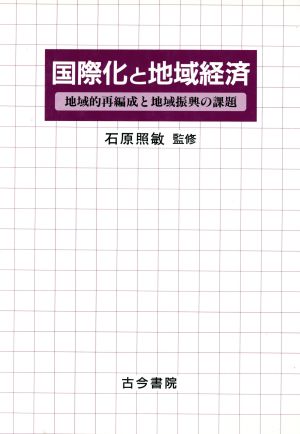 国際化と地域経済 地域的再編成と地域振興の課題