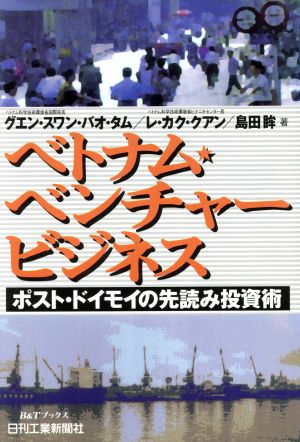 ベトナム・ベンチャービジネス ポスト・トイモイの先読み投資術 B&Tブックス