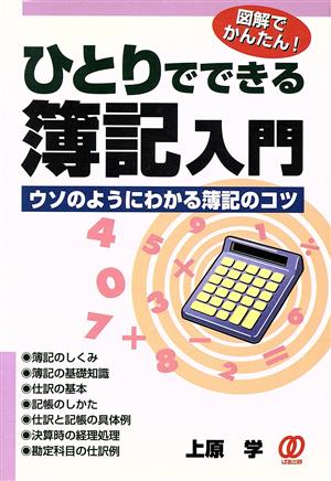 図解でかんたん！ひとりでできる簿記入門ウソのようにわかる簿記のコツ