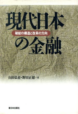 現代日本の金融 破綻の構造と改革の方向