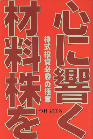 心に響く材料株を 株式投資必勝の極意