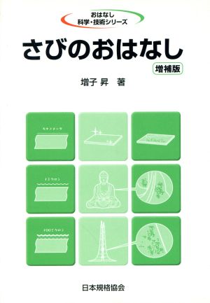 さびのおはなし おはなし科学・技術シリーズ