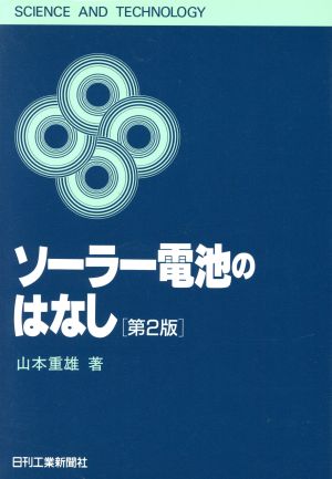 ソーラー電池のはなし SCIENCE AND TECHNOLOGY