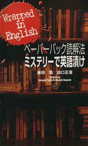 ペーパーバック読解法 ミステリーで英語漬け Wrapped in English