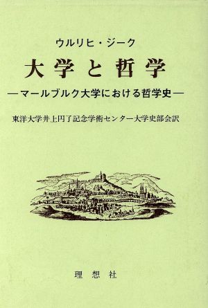 大学と哲学 マールブルク大学における哲学史