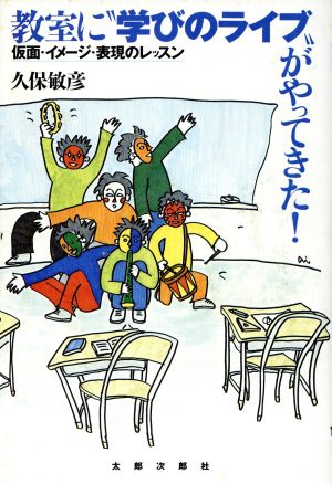 教室に“学びのライブ