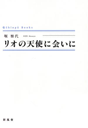 リオの天使に会いに シンプーブック