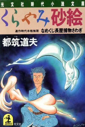 くらやみ砂絵 なめくじ長屋捕物さわぎ 光文社時代小説文庫