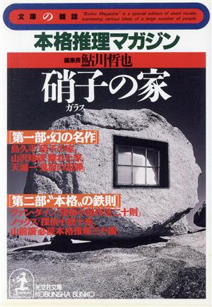 硝子の家本格推理マガジン光文社文庫文庫の雑誌