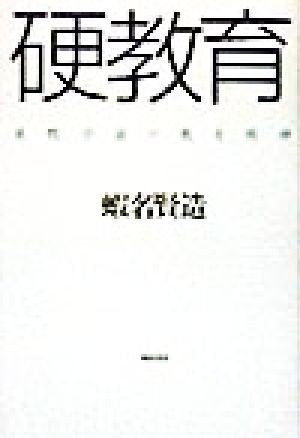 硬教育 巣鴨学園の教育精神