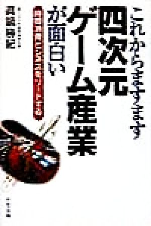 これからますます四次元ゲーム産業が面白い 時間消費ビジネスをリードする